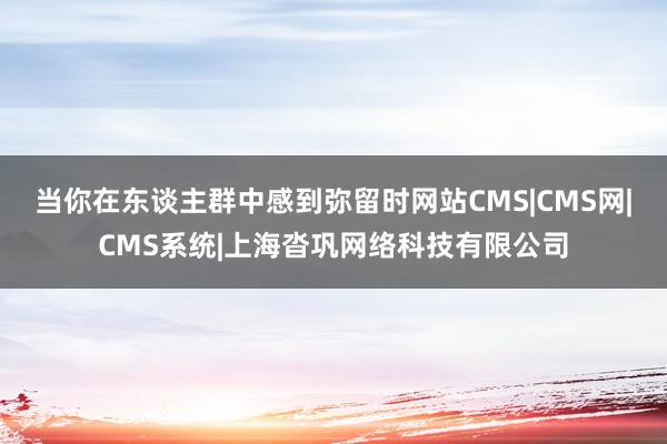 当你在东谈主群中感到弥留时网站CMS|CMS网|CMS系统|上海沓巩网络科技有限公司